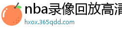 nba录像回放高清录像回放